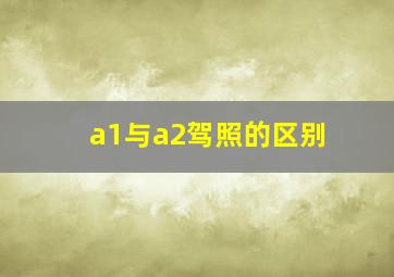 a1与a2驾照的区别