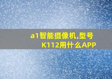 a1智能摄像机,型号K112用什么APP