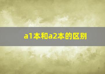 a1本和a2本的区别