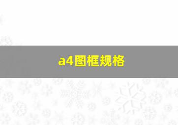 a4图框规格