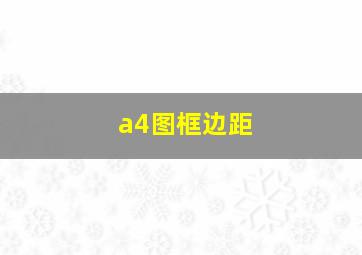 a4图框边距