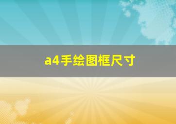 a4手绘图框尺寸