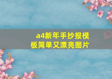 a4新年手抄报模板简单又漂亮图片