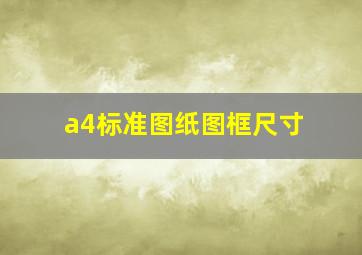 a4标准图纸图框尺寸