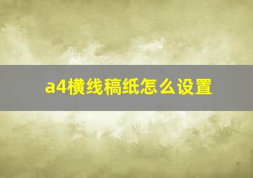 a4横线稿纸怎么设置