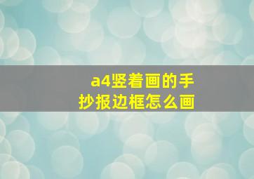 a4竖着画的手抄报边框怎么画