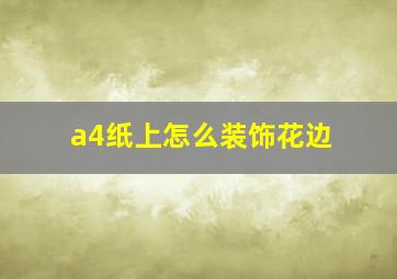 a4纸上怎么装饰花边