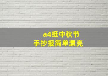 a4纸中秋节手抄报简单漂亮