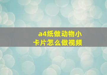 a4纸做动物小卡片怎么做视频