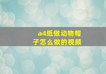 a4纸做动物帽子怎么做的视频