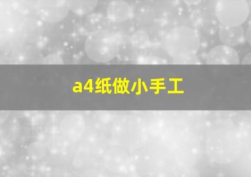 a4纸做小手工