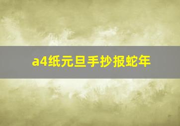 a4纸元旦手抄报蛇年