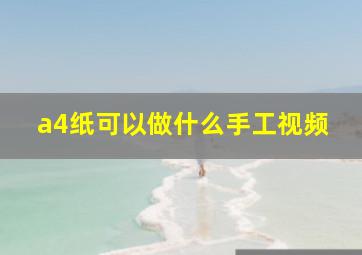 a4纸可以做什么手工视频