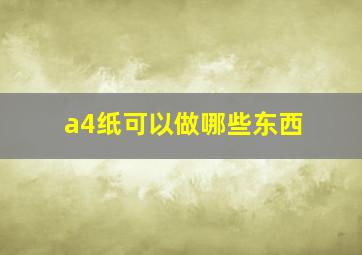 a4纸可以做哪些东西