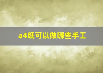 a4纸可以做哪些手工