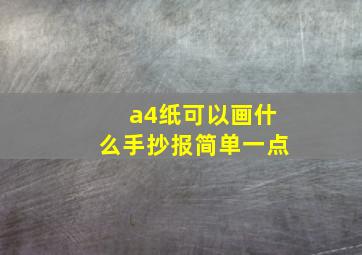 a4纸可以画什么手抄报简单一点