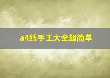 a4纸手工大全超简单