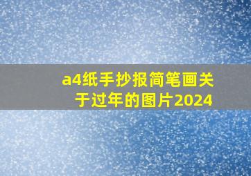 a4纸手抄报简笔画关于过年的图片2024