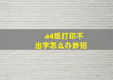 a4纸打印不出字怎么办妙招