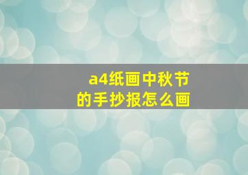 a4纸画中秋节的手抄报怎么画