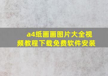 a4纸画画图片大全视频教程下载免费软件安装