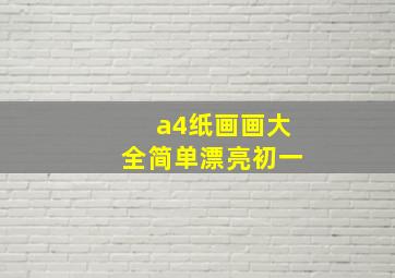 a4纸画画大全简单漂亮初一