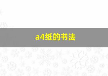 a4纸的书法