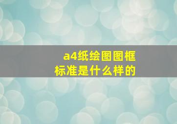 a4纸绘图图框标准是什么样的