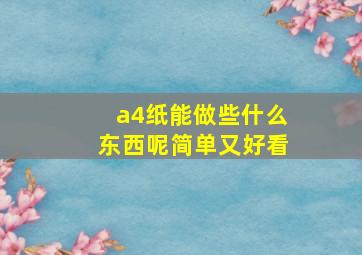 a4纸能做些什么东西呢简单又好看