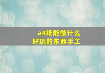 a4纸能做什么好玩的东西手工