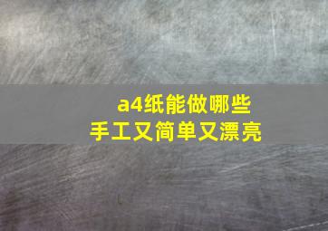 a4纸能做哪些手工又简单又漂亮