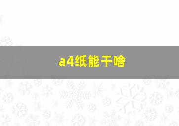 a4纸能干啥