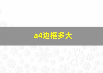 a4边框多大