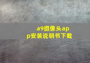 a9摄像头app安装说明书下载