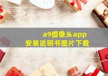 a9摄像头app安装说明书图片下载