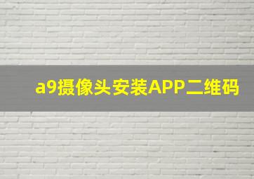 a9摄像头安装APP二维码