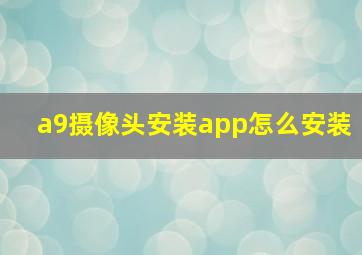 a9摄像头安装app怎么安装