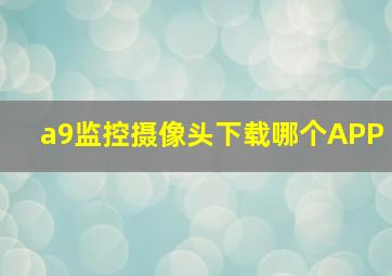 a9监控摄像头下载哪个APP