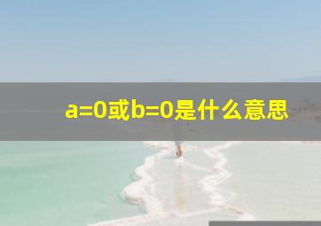 a=0或b=0是什么意思