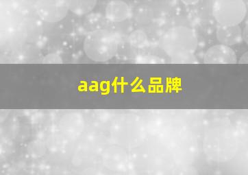 aag什么品牌