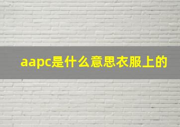 aapc是什么意思衣服上的