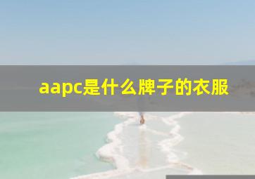 aapc是什么牌子的衣服