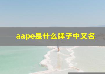 aape是什么牌子中文名