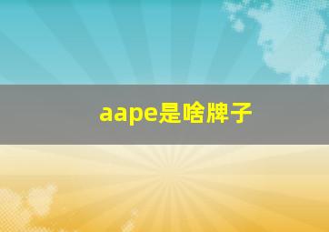 aape是啥牌子