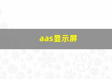 aas显示屏