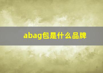 abag包是什么品牌