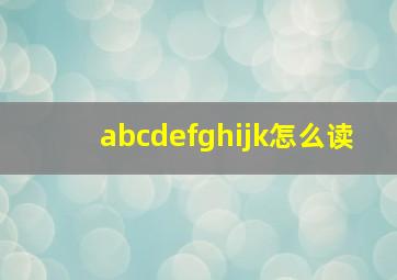 abcdefghijk怎么读