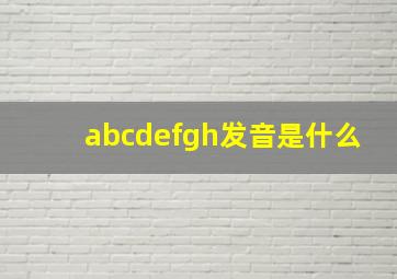 abcdefgh发音是什么