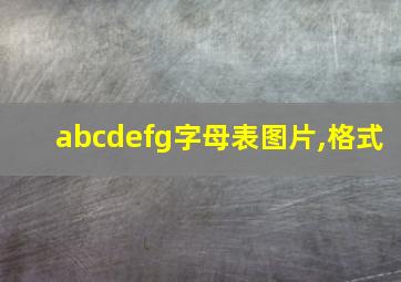 abcdefg字母表图片,格式