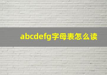 abcdefg字母表怎么读